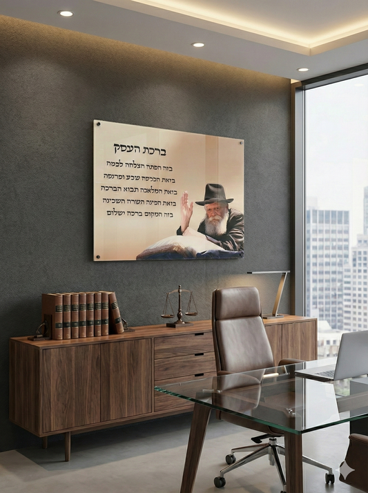 The Rebbe's Blessing – Modern Acrylic Birkat Ha'Esek Plaque