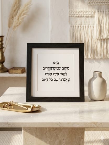 Framed Hebrew quote wall art print in a sleek black frame with white mat, displayed as modern Jewish home decor