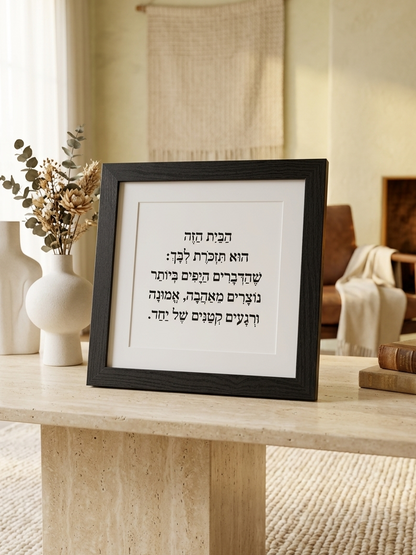 Framed Hebrew quote wall art print in a sleek black frame with white mat, displayed as modern Jewish home decor