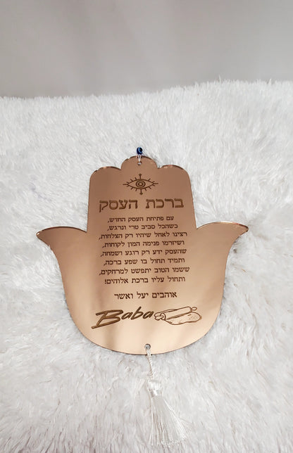 Custom Birkat Ha Esek
