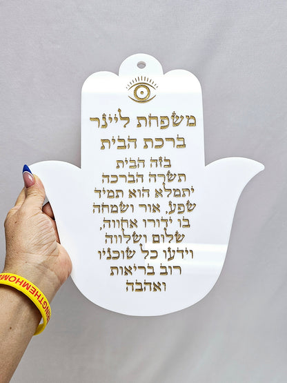 Personalized Birkat Habayit Hebrew home blessing plaque with custom family name