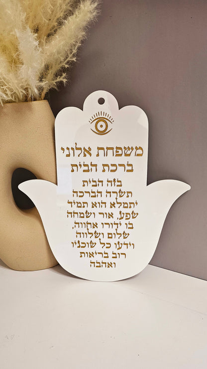 Custom Birkat Habayit plaque – modern Judaica home blessing gift