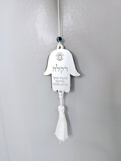 Personalized hamsa car charm with evil eye and Hebrew blessing engraving
