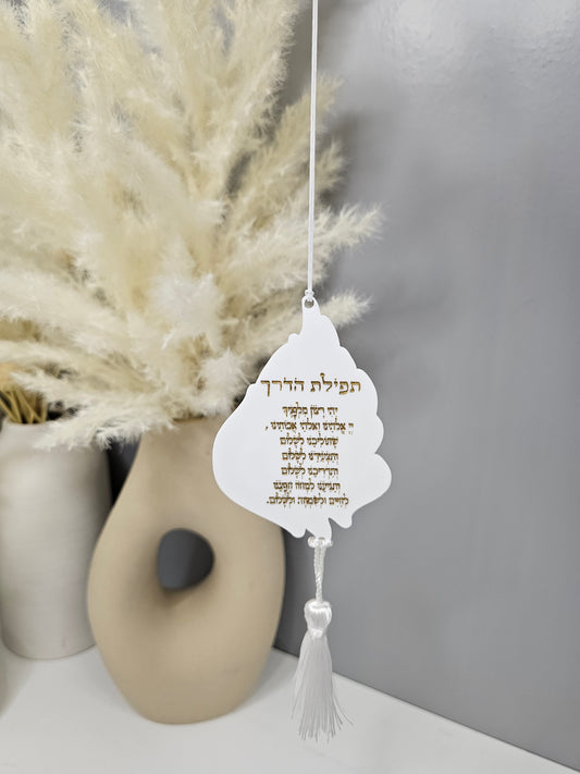 Ha Esh Sheli - Car Mirror Charm