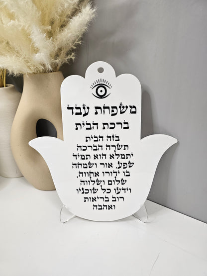 Personalized Hebrew home blessing with family name – Birkat Habayit wall art