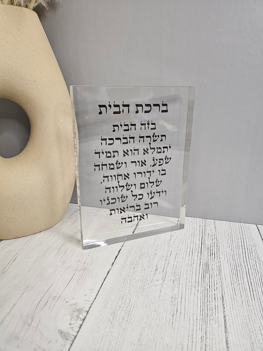 Premium luxury acrylic Birkat HaBayit plaque with elegant Hebrew home blessing in modern Jewish wall art design