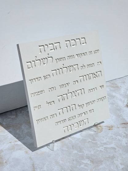 Birkat Habayit - Hebrew Home Blessing