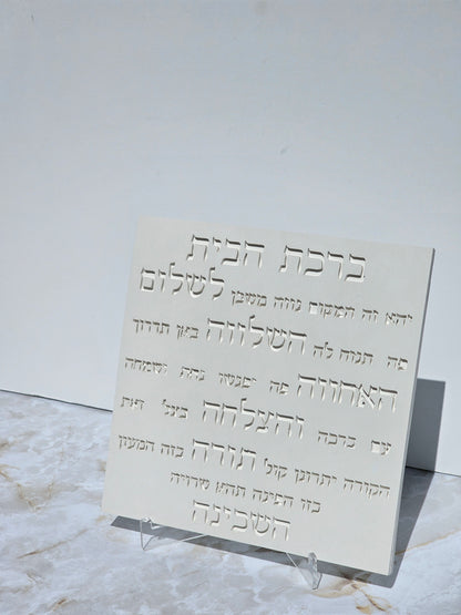Birkat Habayit - Hebrew Home Blessing