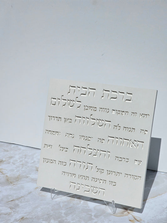 Birkat Habayit - Hebrew Home Blessing