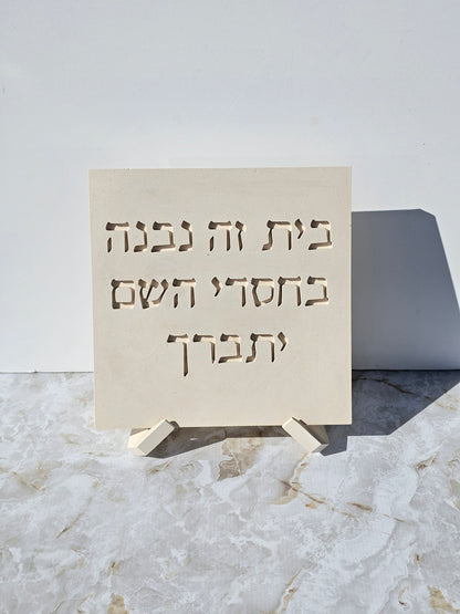 Bayit Ze Nivnah - Stone Look Hebrew Home Blessing