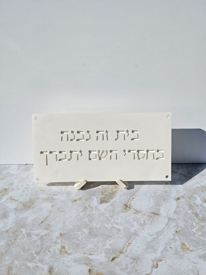 BeChasdei Hashem – Home Blessing Wall Plaque