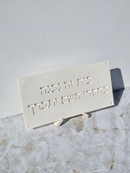 BeChasdei Hashem – Home Blessing Wall Plaque