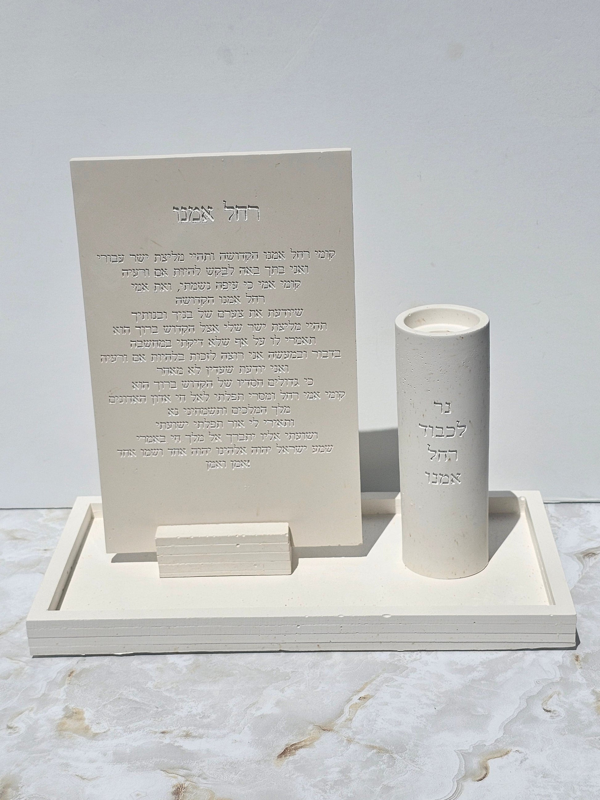 Handmade Rachel Imeinu candle lighting set with engraved Hebrew prayer plaque, candle holder, and natural stone look tray