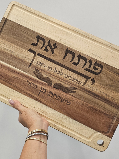 high quality cutting wood board with Hebrew engraving "פותח את ידיך" , this wood board is very unique for shabbat dinner    