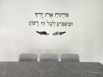Pote’ach Et Yadecha –  Floating Acrylic Letters On The Wall