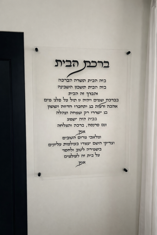 Birkat Habait Acrylic Print – Elegant Spiritual Wall Art