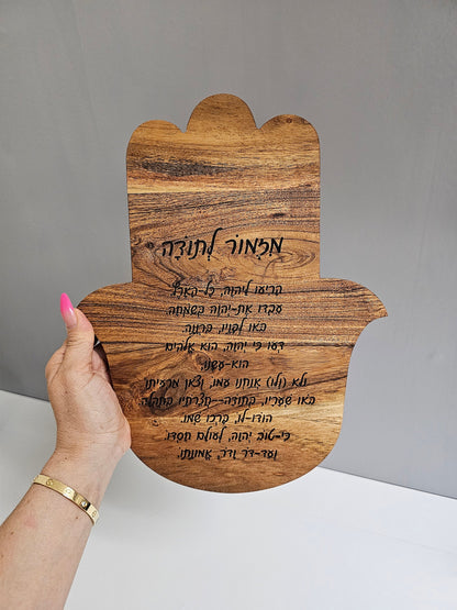 Wood Hamsa,Personalized Gratitude with Hebrew Hymn Engraving,Custom Wood Hamsa, Hebrew Hymn Thankful Pray Engraving.