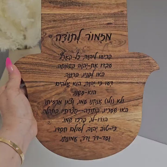 Wood Hamsa,Personalized Gratitude with Hebrew Hymn Engraving,Custom Wood Hamsa, Hebrew Hymn Thankful Pray Engraving.