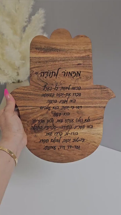 Wood Hamsa,Personalized Gratitude with Hebrew Hymn Engraving,Custom Wood Hamsa, Hebrew Hymn Thankful Pray Engraving.