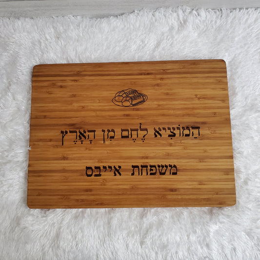Custom wood Cutting Board for Shabbat Dinner ,custom cutting bord, wood board,cutting wood board, chef cutting board, Challah blessing.